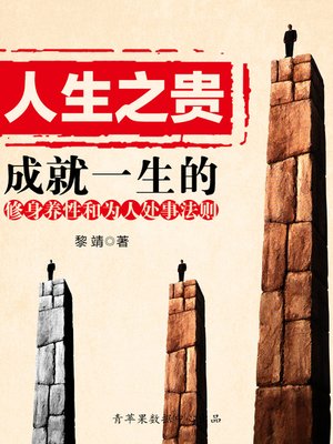 cover image of 人生之贵